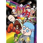 護法少女ソワカちゃん 覚の巻 [DVD]
