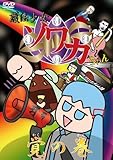 護法少女ソワカちゃん 覚の巻 [DVD]
