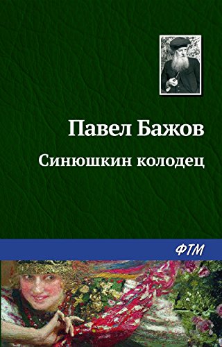 Синюшкин колодец (Russian Edition)