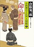 書評 命のたれ 小料理のどか屋 人情帖7 by siopop