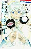 贄姫と獣の王 2 (花とゆめコミックス)
