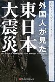 外国人が見た東日本大震災