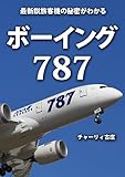 ボーイング787　～最新鋭旅客機の秘密がわかる～
