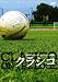 クラシコ [DVD]