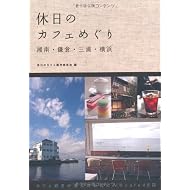 休日のカフェめぐり湘南・鎌倉・三浦・横浜