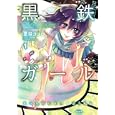 黒鉄ガール １<br>夏目 ココロ <br>講談社<br>590円<br>ISBN:9784063805093