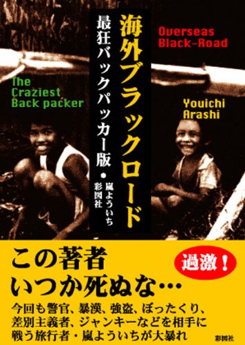 海外ブラックロード 最狂バックパッカー版