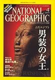 NATIONAL GEOGRAPHIC (ナショナル ジオグラフィック) 日本版 2009年 04月号 [雑誌]