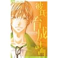 彼氏育成計画<br>小田切 渚 <br>小学館<br>420円<br>ISBN:9784091338501