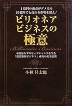 1億円の商売がダメなら10億円でも売れる市場を狙え! ビリオネアビジネスの極意