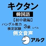 キクタン韓国語【初中級編】ハングル能力検定試験3級レベル 例文音声 (アルク/オーディオブック版)
