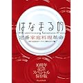 はなまる的定番家庭料理革命