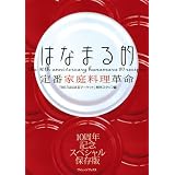 はなまる的定番家庭料理革命