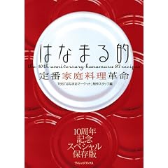 はなまる的定番家庭料理革命