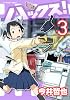 ハックス！（3） (アフタヌーンKC)