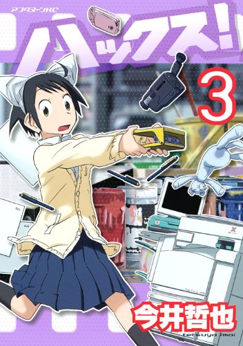 ハックス! 3 (アフタヌーンKC)