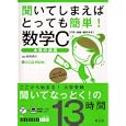 聞いてしまえばとっても簡単！数学Ｃ〈行列・曲線・確率分布〉<br>長岡 亮介著 <br>旺文社<br>1575円<br>ISBN:9784010333501