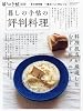 暮しの手帖2010年11月号別冊 暮しの手帖の評判料理 冬の保存版 2010年 11月号 [雑誌]