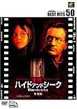 ハイド・アンド・シーク/暗闇のかくれんぼ (特別編) [DVD]