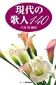 現代の歌人140