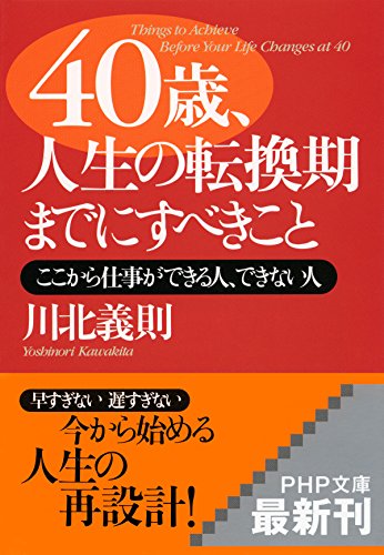 40歳、人生の転換期までにすべきこと ここから仕事ができる人、できない人 (PHP文庫) (Japanese Edition)