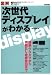 図解 次世代ディスプレイがわかる (知りたい!テクノロジー)