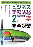 ビジネス実務法務検定試験2級完全対策 (ビジネス実務法務検定シリーズ)