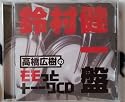 高橋広樹のモモっとトーークCD 鈴村健一盤