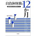 自治体財務の12か月―仕事の流れをつかむ実務のポイント