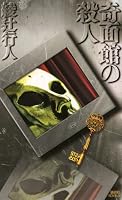 奇面館の殺人 (講談社ノベルス)