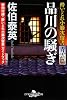 品川の騒ぎ―酔いどれ小籐次留書 青雲篇 (幻冬舎時代小説文庫)