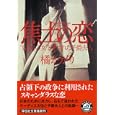 焦土の恋<br>橘 かがり著 <br>祥伝社<br>600円<br>ISBN:9784396336639