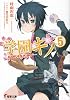 学園キノ〈5〉 (電撃文庫)