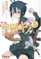 学園キノ 5