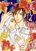 美しく燃える森 ( シャレードコミックス ) (CHARADE BOOKS COMICS)