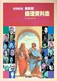 倫理資料集 新課程版 最新版