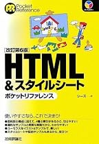 改訂第6版 HTML&スタイルシート ポケットリファレンス (POCKET REFERENCE)