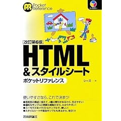 改訂第6版 HTML&スタイルシート ポケットリファレンス (POCKET REFERENCE)