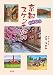 京都のんびりスケッチ紀行