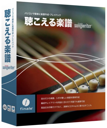 「聴こえる楽譜」 Finale SongWriter