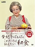 登紀子ばぁばのこれだけは伝えたい和食[DVD] (NHKきょうの料理 DVD)