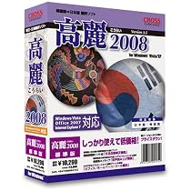 高麗 2008