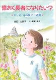億おく長者になりたい?―エリカ、その夏の二週間 (けやきの創作童話)