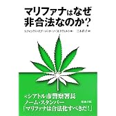 マリファナはなぜ非合法なのか？