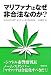 マリファナはなぜ非合法なのか？
