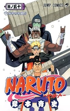 NARUTO 巻ノ50 (ジャンプコミックス)