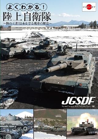 よくわかる!陸上自衛隊~陸の王者!日本を守る戦車の歴史~ [DVD]