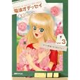 電波オデッセイ Ｖｏｌ．３ すでに祝福されて在るきみへ<br>永野 のりこ著 <br>復刊ドットコム<br>1260円<br>ISBN:9784835445823