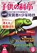 子供の科学 2008年 12月号 [雑誌]