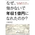 なぜ、働かないで年収１億円になれたのか？: 仕事、恋愛、健康、旅行、買物……全ての夢をかなえた私の方法 (王様文庫)